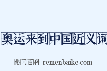 奥运来到中国近义词是什么意思的图片